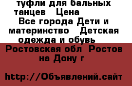 туфли для бальных танцев › Цена ­ 1 500 - Все города Дети и материнство » Детская одежда и обувь   . Ростовская обл.,Ростов-на-Дону г.